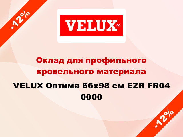 Оклад для профильного кровельного материала VELUX Оптима 66x98 см EZR FR04 0000