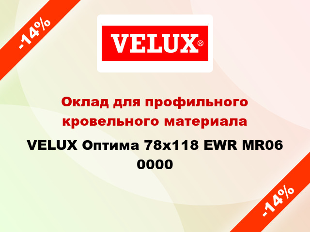 Оклад для профильного кровельного материала VELUX Оптима 78х118 EWR MR06 0000
