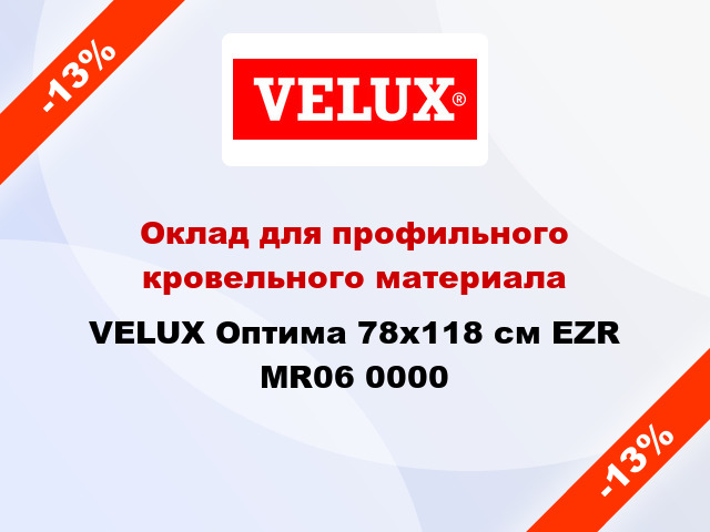 Оклад для профильного кровельного материала VELUX Оптима 78х118 см EZR MR06 0000