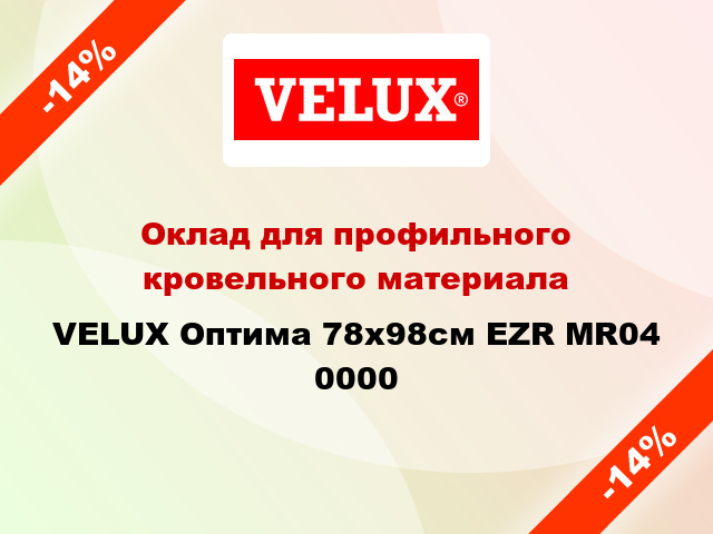 Оклад для профильного кровельного материала VELUX Оптима 78x98см EZR MR04 0000