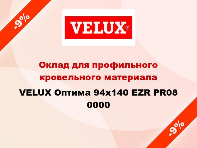 Оклад для профильного кровельного материала VELUX Оптима 94х140 EZR PR08 0000