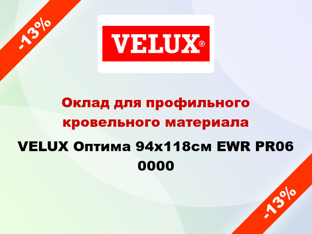 Оклад для профильного кровельного материала VELUX Оптима 94x118см EWR PR06 0000