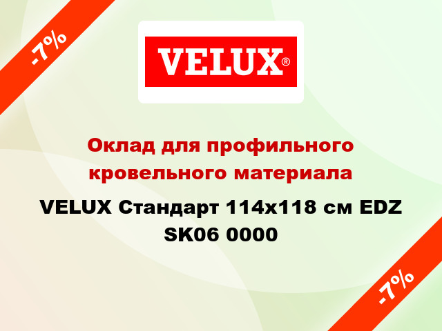 Оклад для профильного кровельного материала VELUX Стандарт 114х118 см EDZ SK06 0000
