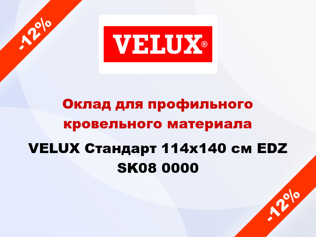 Оклад для профильного кровельного материала VELUX Стандарт 114х140 см EDZ SK08 0000