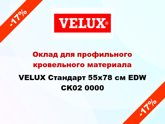 Оклад для профильного кровельного материала VELUX Стандарт 55х78 см EDW CK02 0000
