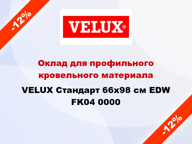 Оклад для профильного кровельного материала VELUX Стандарт 66х98 см EDW FK04 0000