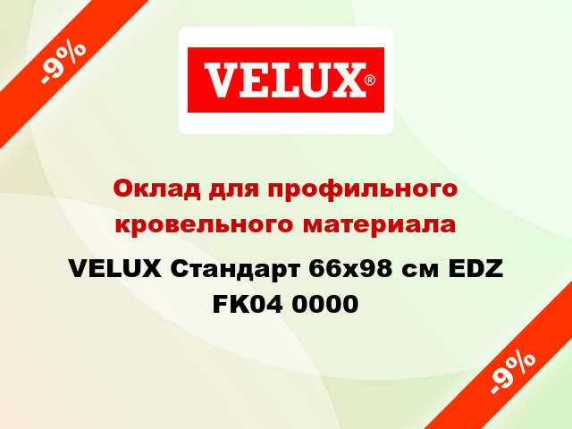 Оклад для профильного кровельного материала VELUX Стандарт 66х98 см EDZ FK04 0000