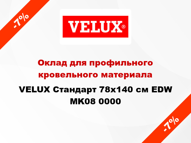 Оклад для профильного кровельного материала VELUX Стандарт 78х140 см EDW MK08 0000