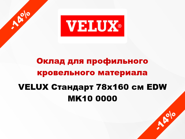 Оклад для профильного кровельного материала VELUX Стандарт 78х160 см EDW MK10 0000