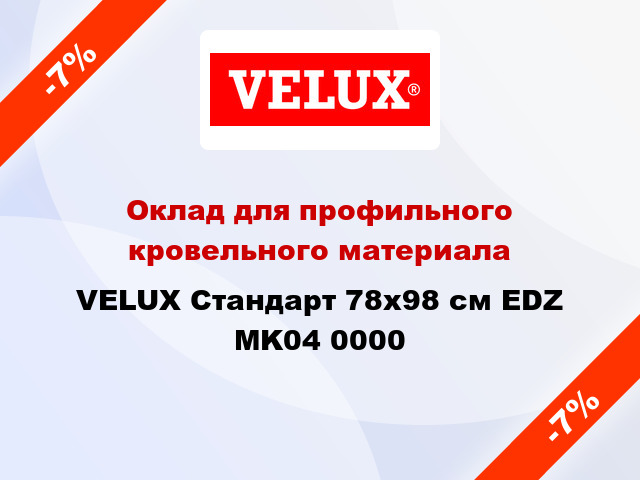 Оклад для профильного кровельного материала VELUX Стандарт 78х98 см EDZ MK04 0000