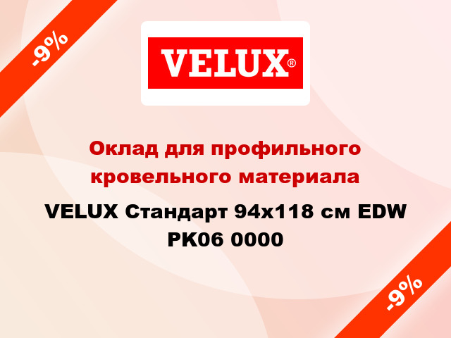 Оклад для профильного кровельного материала VELUX Стандарт 94х118 см EDW PK06 0000
