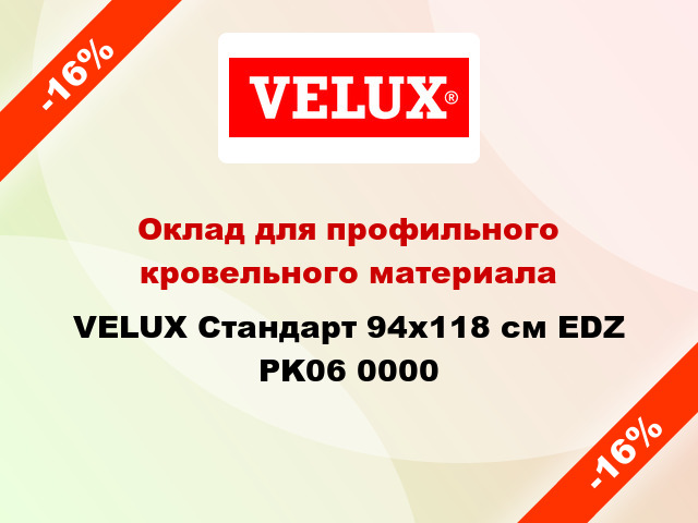 Оклад для профильного кровельного материала VELUX Стандарт 94х118 см EDZ PK06 0000