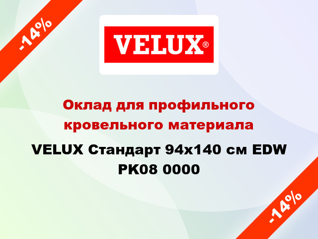 Оклад для профильного кровельного материала VELUX Стандарт 94х140 см EDW PK08 0000