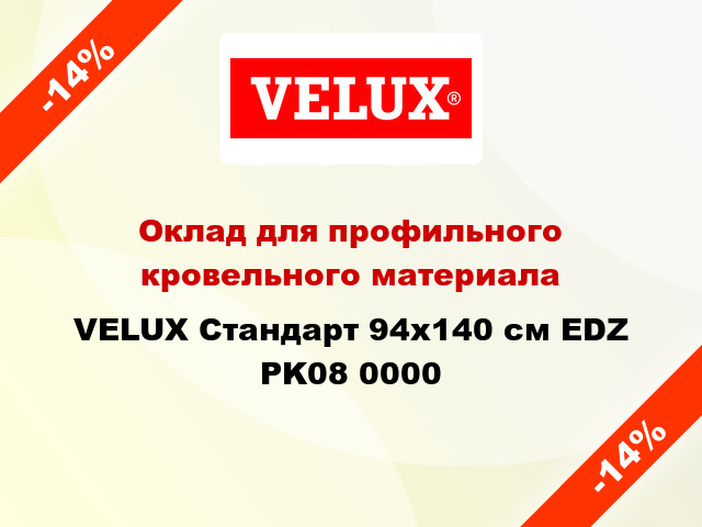 Оклад для профильного кровельного материала VELUX Стандарт 94х140 см EDZ PK08 0000