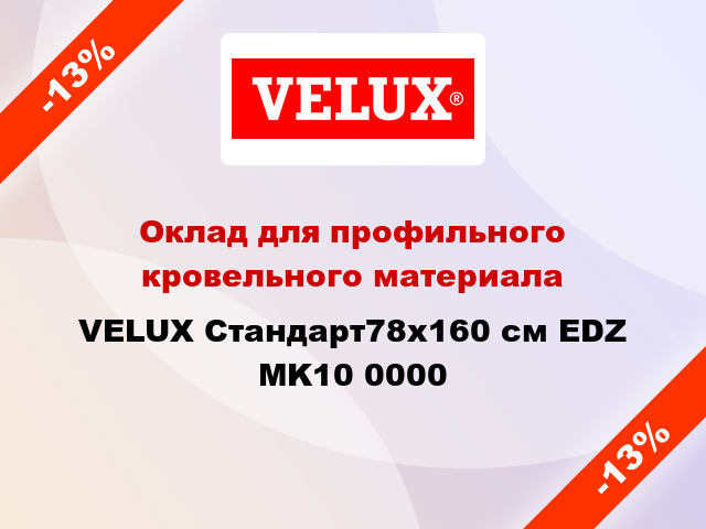 Оклад для профильного кровельного материала VELUX Стандарт78х160 см EDZ MK10 0000