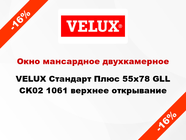 Окно мансардное двухкамерное VELUX Стандарт Плюс 55x78 GLL CK02 1061 верхнее открывание