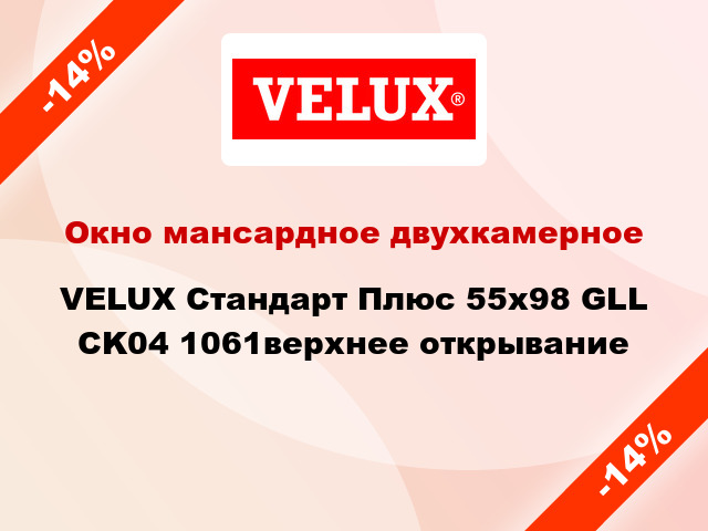 Окно мансардное двухкамерное VELUX Стандарт Плюс 55x98 GLL CK04 1061верхнее открывание