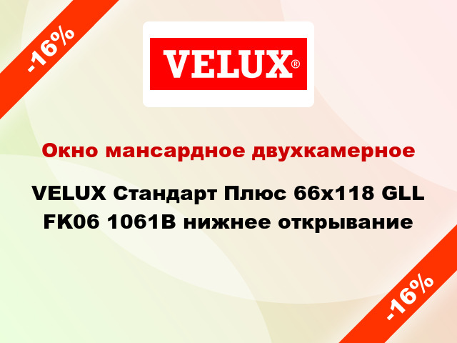 Окно мансардное двухкамерное VELUX Стандарт Плюс 66x118 GLL FK06 1061B нижнее открывание