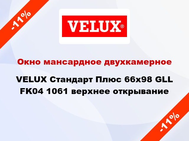 Окно мансардное двухкамерное VELUX Стандарт Плюс 66x98 GLL FK04 1061 верхнее открывание