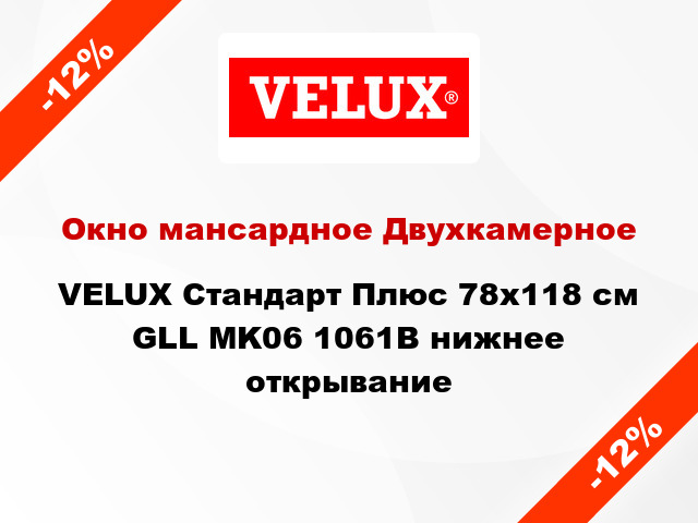 Окно мансардное Двухкамерное VELUX Стандарт Плюс 78х118 см GLL MK06 1061B нижнее открывание