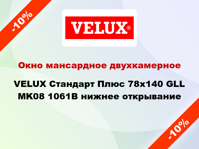 Окно мансардное двухкамерное VELUX Стандарт Плюс 78x140 GLL MK08 1061B нижнее открывание