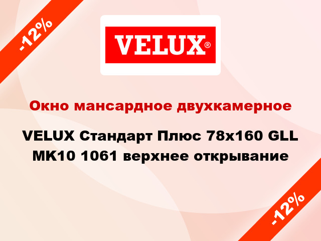 Окно мансардное двухкамерное VELUX Стандарт Плюс 78x160 GLL MK10 1061 верхнее открывание