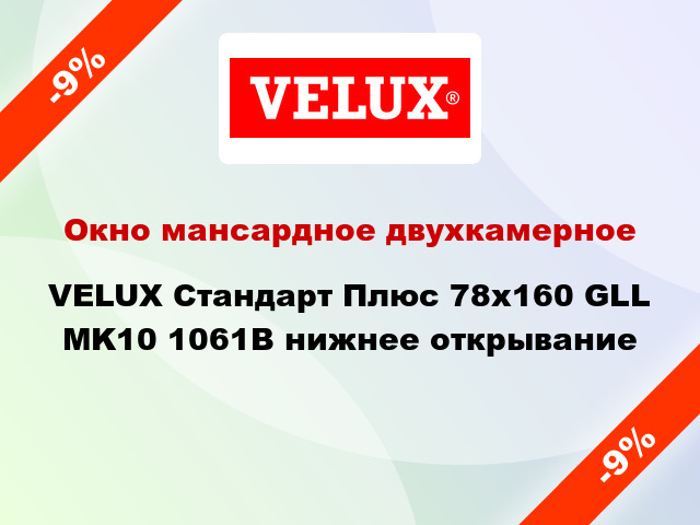 Окно мансардное двухкамерное VELUX Стандарт Плюс 78x160 GLL MK10 1061B нижнее открывание