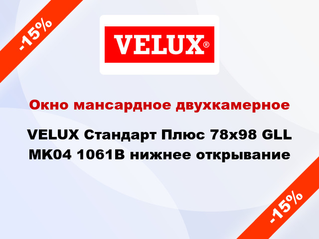 Окно мансардное двухкамерное VELUX Стандарт Плюс 78x98 GLL MK04 1061B нижнее открывание