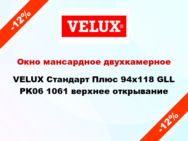 Окно мансардное двухкамерное VELUX Стандарт Плюс 94x118 GLL PK06 1061 верхнее открывание