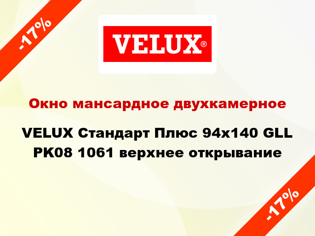Окно мансардное двухкамерное VELUX Стандарт Плюс 94x140 GLL PK08 1061 верхнее открывание