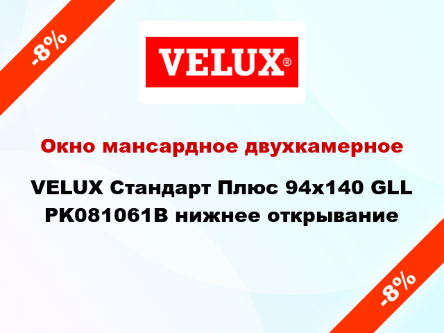 Окно мансардное двухкамерное VELUX Стандарт Плюс 94x140 GLL PK081061B нижнее открывание