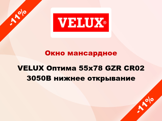 Окно мансардное VELUX Оптима 55х78 GZR CR02 3050B нижнее открывание