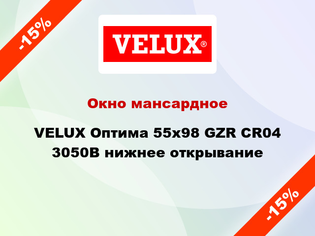 Окно мансардное VELUX Оптима 55х98 GZR CR04 3050B нижнее открывание