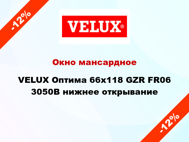 Окно мансардное VELUX Оптима 66х118 GZR FR06 3050B нижнее открывание