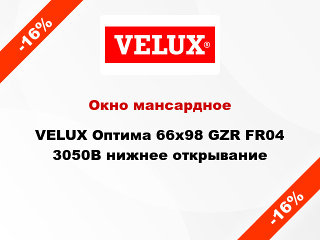 Окно мансардное VELUX Оптима 66х98 GZR FR04 3050B нижнее открывание