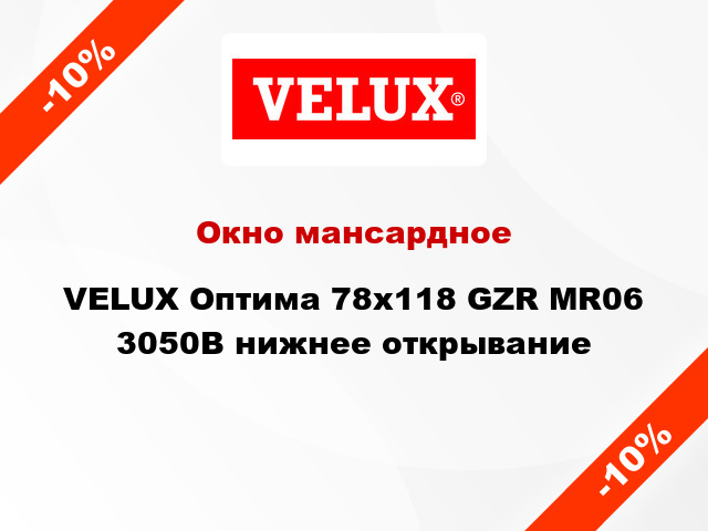 Окно мансардное VELUX Оптима 78х118 GZR MR06 3050B нижнее открывание