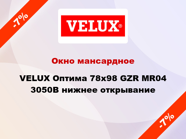 Окно мансардное VELUX Оптима 78х98 GZR MR04 3050B нижнее открывание