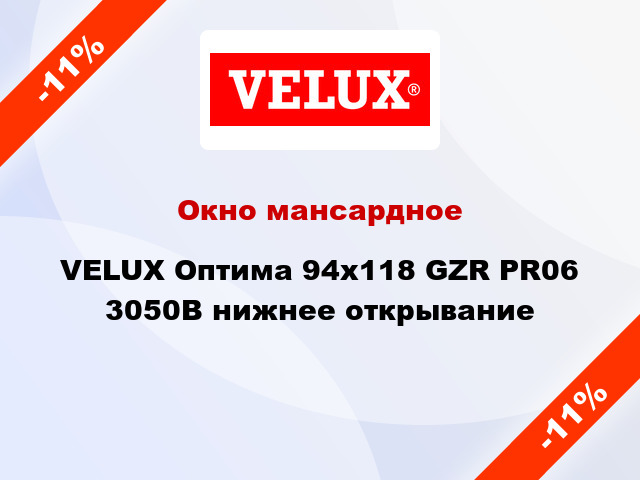 Окно мансардное VELUX Оптима 94х118 GZR PR06 3050B нижнее открывание