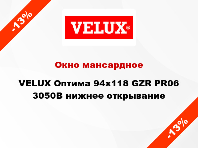 Окно мансардное VELUX Оптима 94х118 GZR PR06 3050B нижнее открывание