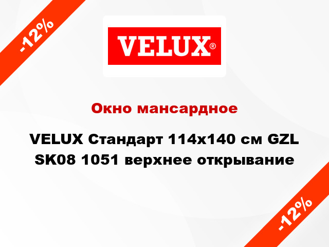 Окно мансардное VELUX Стандарт 114х140 см GZL SK08 1051 верхнее открывание