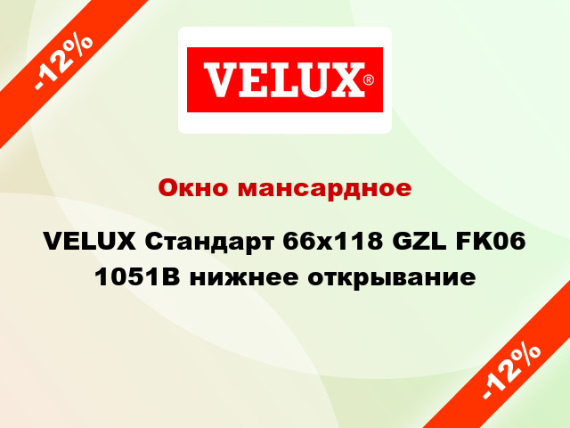 Окно мансардное VELUX Стандарт 66х118 GZL FK06 1051B нижнее открывание