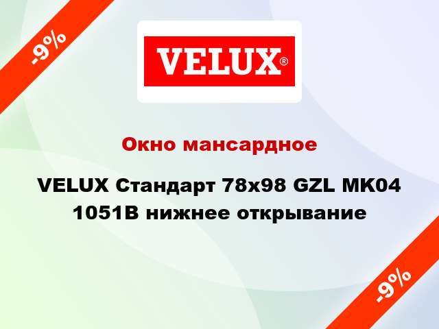 Окно мансардное VELUX Стандарт 78х98 GZL MK04 1051B нижнее открывание