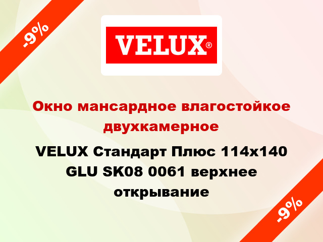 Окно мансардное влагостойкое двухкамерное VELUX Стандарт Плюс 114x140 GLU SK08 0061 верхнее открывание