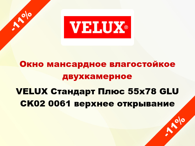 Окно мансардное влагостойкое двухкамерное VELUX Стандарт Плюс 55x78 GLU CK02 0061 верхнее открывание