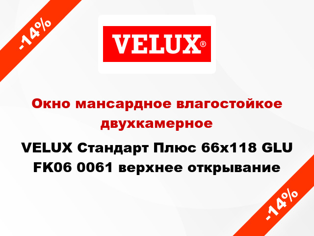 Окно мансардное влагостойкое двухкамерное VELUX Стандарт Плюс 66x118 GLU FK06 0061 верхнее открывание
