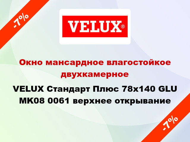 Окно мансардное влагостойкое двухкамерное VELUX Стандарт Плюс 78x140 GLU MK08 0061 верхнее открывание