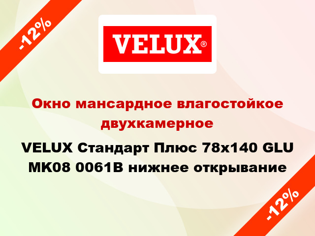 Окно мансардное влагостойкое двухкамерное VELUX Стандарт Плюс 78x140 GLU MK08 0061B нижнее открывание