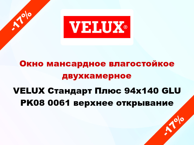 Окно мансардное влагостойкое двухкамерное VELUX Стандарт Плюс 94x140 GLU PK08 0061 верхнее открывание