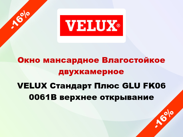 Окно мансардное Влагостойкое двухкамерное VELUX Стандарт Плюс GLU FK06 0061B верхнее открывание