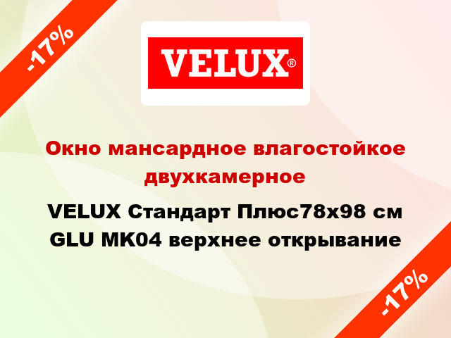 Окно мансардное влагостойкое двухкамерное VELUX Стандарт Плюс78x98 см GLU MK04 верхнее открывание